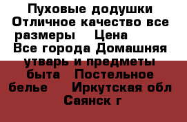 Пуховые додушки.Отличное качество,все размеры. › Цена ­ 200 - Все города Домашняя утварь и предметы быта » Постельное белье   . Иркутская обл.,Саянск г.